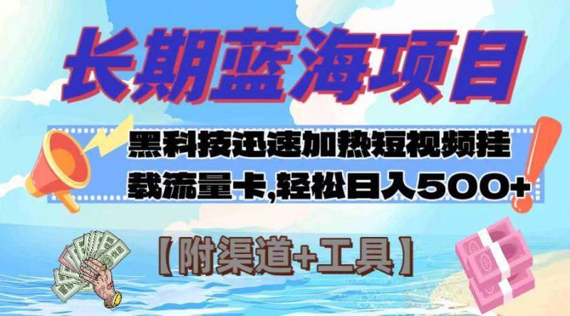 长期蓝海项目，黑科技快速提高视频热度挂载流量卡 日入500+【附渠道+工具】-58创网