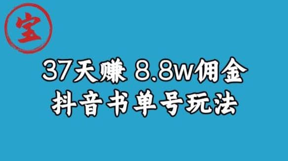 宝哥0-1抖音中医图文矩阵带货保姆级教程，37天8万8佣金【揭秘】-58创网