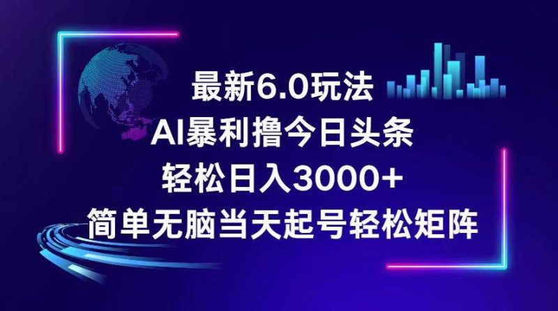 今日头条6.0最新暴利玩法，轻松日入3000+-58创网
