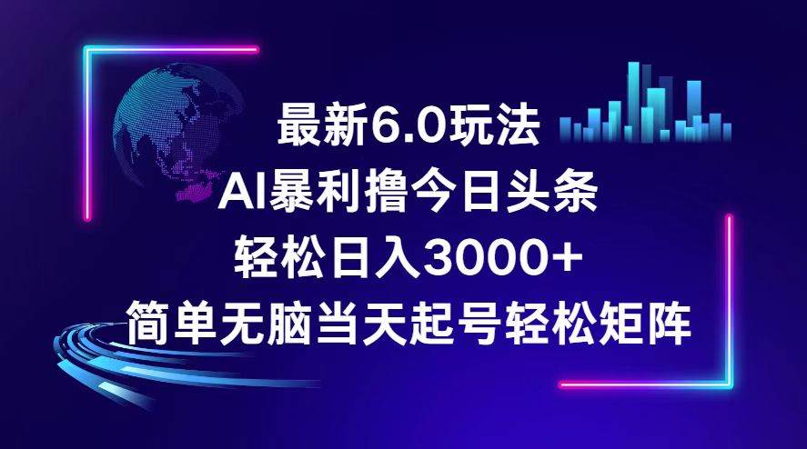 今日头条6.0最新暴利玩法，轻松日入3000+-58创网