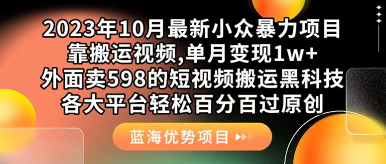 外面卖598的10月最新短视频搬运黑科技，各大平台百分百过原创 靠搬运月入1w-58创网