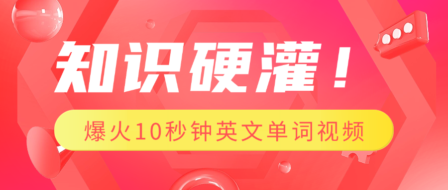 知识硬灌！1分钟教会你，利用AI制作爆火10秒钟记一个英文单词视频-58创网