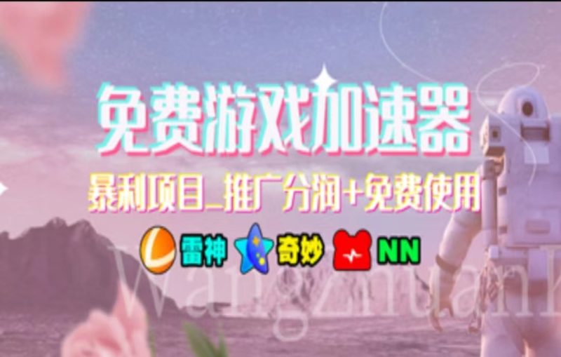 游戏加速器推广，一个月几百到几千的小项目，你看的上么？-58创网