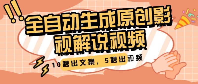 10秒出文案，5秒出视频，全自动生成原创影视解说视频-58创网
