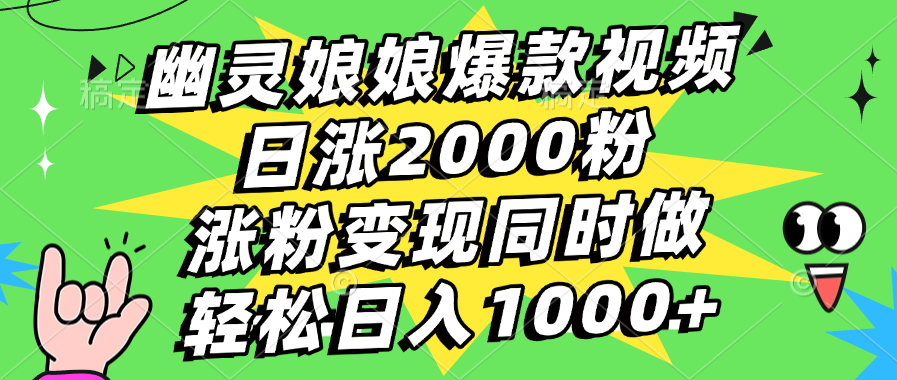 幽灵娘娘爆款视频，日涨2000粉，涨粉变现同时做，轻松日入1000+-58创网