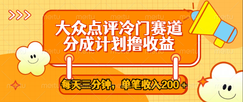 大众点评冷门赛道，每天三分钟只靠搬运，多重变现单笔收入200＋-58创网