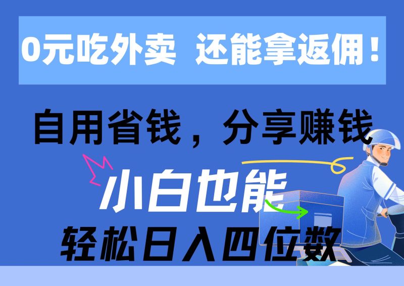 0元吃外卖， 还拿高返佣！自用省钱，分享赚钱，小白也能轻松日入四位数-58创网
