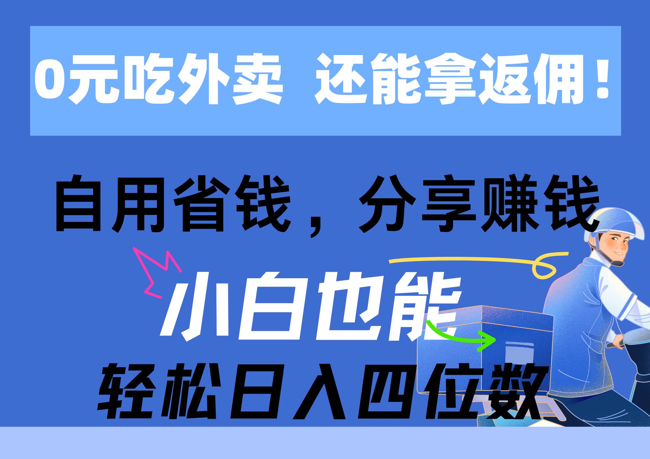 0元吃外卖， 还拿高返佣！自用省钱，分享赚钱，小白也能轻松日入四位数-58创网