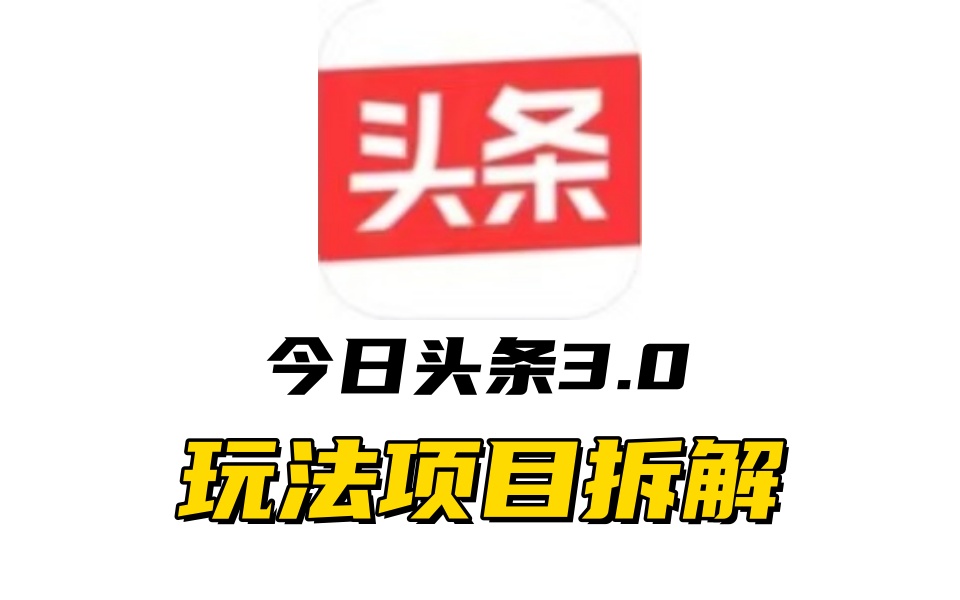 全新AI头条掘金3.0项目拆解，低门槛高收益，爆款文章一键制作发布，零基础小白也能起飞，实现日入500+-58创网