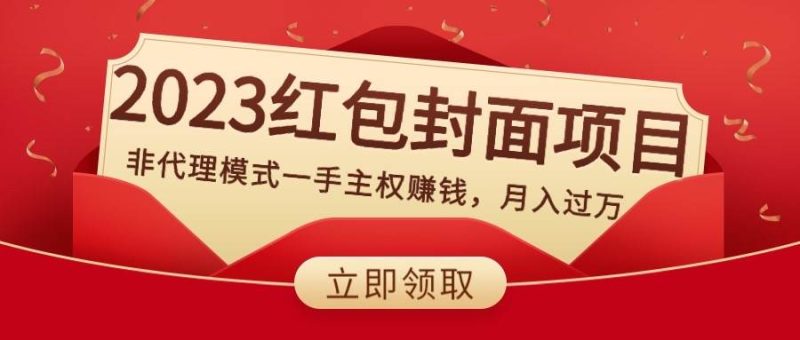 2023红包封面项目，非代理模式一手主权赚钱，月入过万-58创网