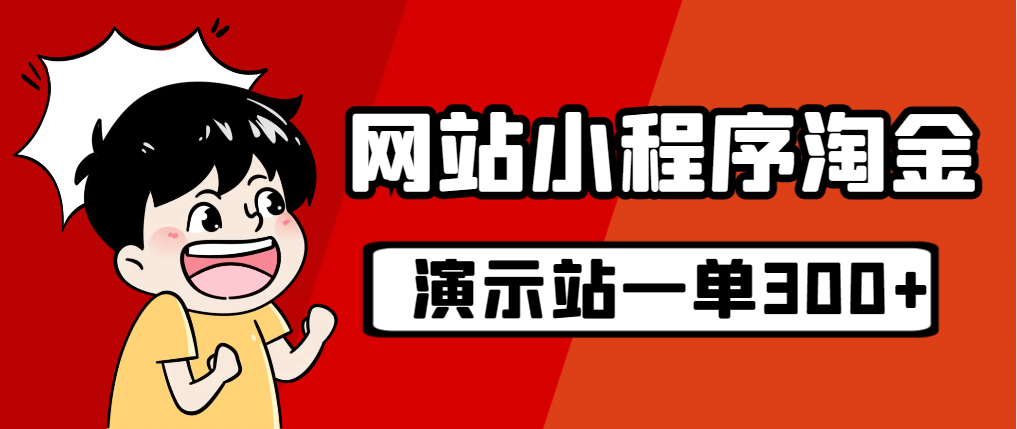 源码站淘金玩法，20个演示站一个月收入近1.5W带实操-58创网