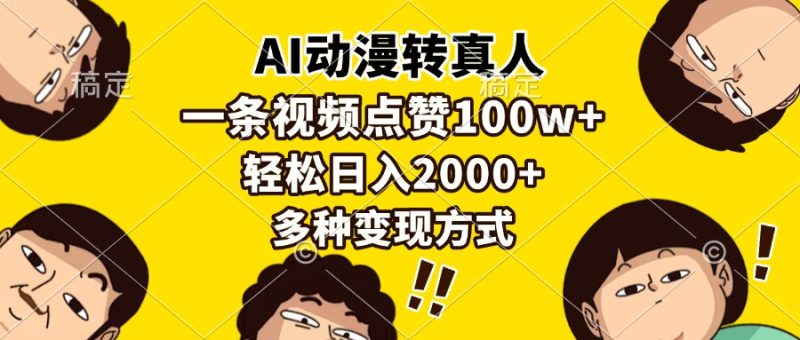 AI动漫转真人，一条视频点赞100w+，日入2000+，多种变现方式-58创网