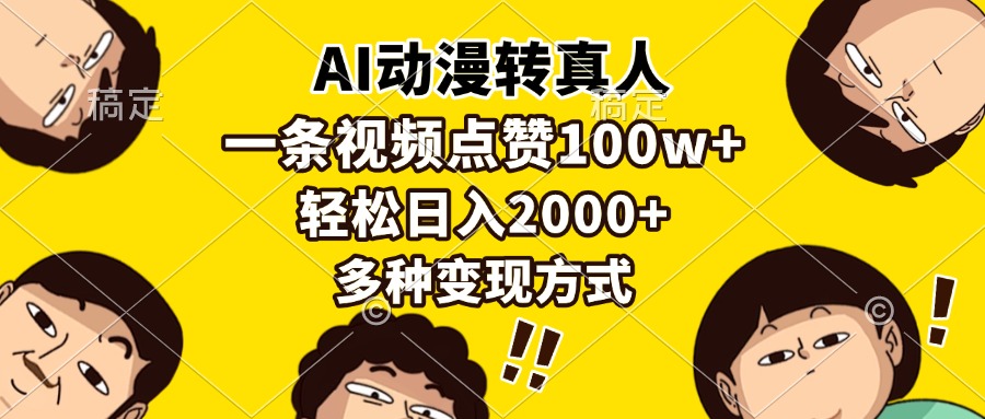 AI动漫转真人，一条视频点赞100w+，日入2000+，多种变现方式-58创网