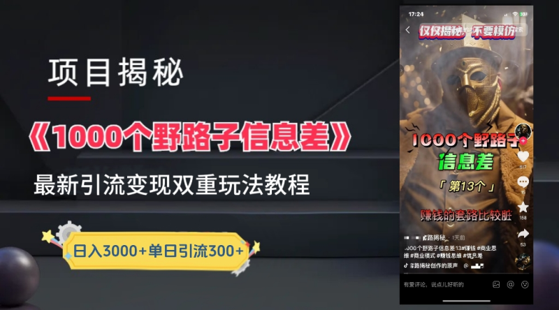 抖音一千个野路子信息差最新玩法教程-变现＋引流的玩法具体拆解-58创网