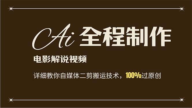 AI制作电影解说，零基础详细教你自媒体二剪搬运技术，自己加工轻松过原创-58创网