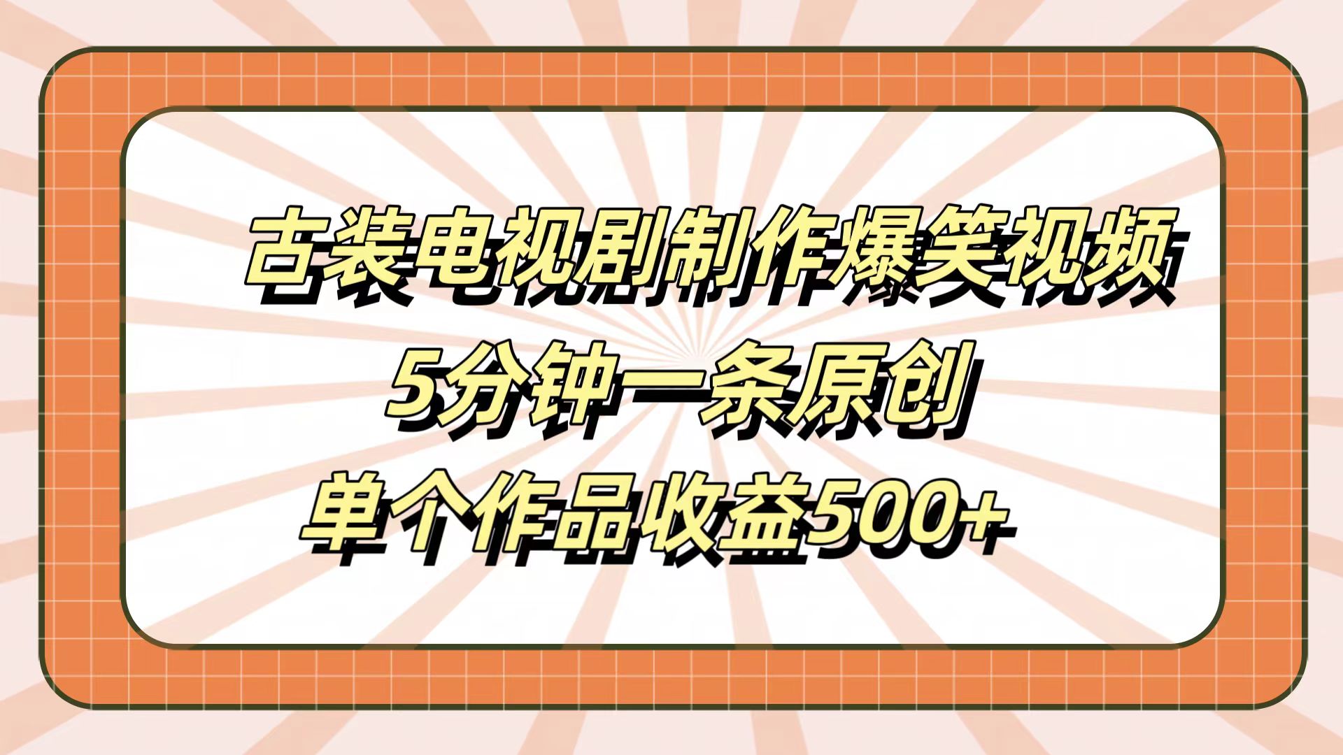古装电视剧制作爆笑视频，5分钟一条原创，单个作品收益500+-58创网