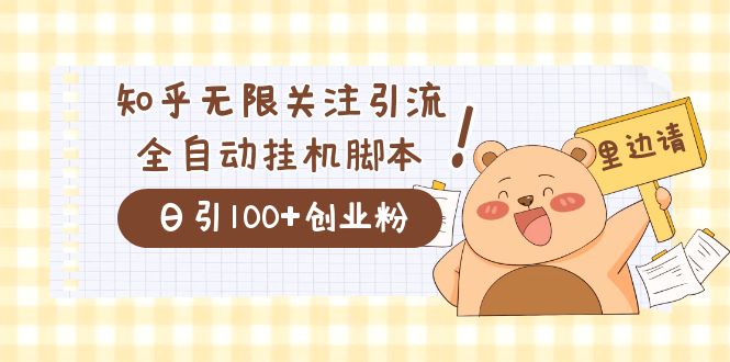 价值2000的知乎协议精准曝光引流，日引流200+精准粉-58创网