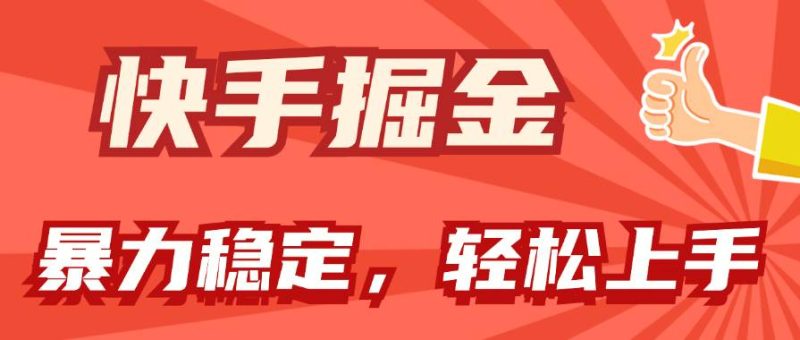 快手掘金双玩法，暴力+稳定持续收益，小白也能日入1000+-58创网