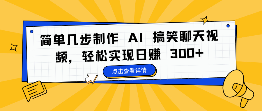 简单几步制作 AI 搞笑聊天视频，轻松实现日赚 300+-58创网
