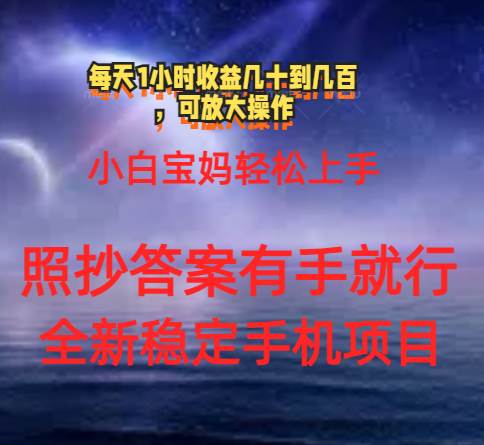 0门手机项目，宝妈小白轻松上手每天1小时几十到几百元真实可靠长期稳定-58创网