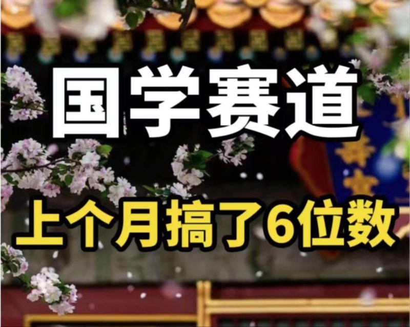 AI国学算命玩法，小白可做，投入1小时日入1000+，可复制、可批量-58创网