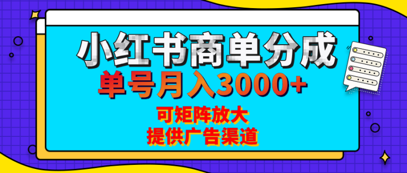 小红书商单分成计划，每天5分钟，有人单号月入3000+，可矩阵放大，长期稳定的蓝海项目-58创网