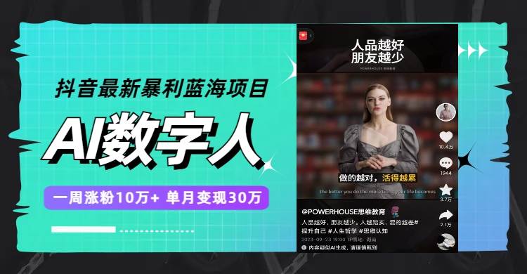 抖音最新暴利蓝海项目，AI数字人，一周涨粉10万+，单月变现30万-58创网