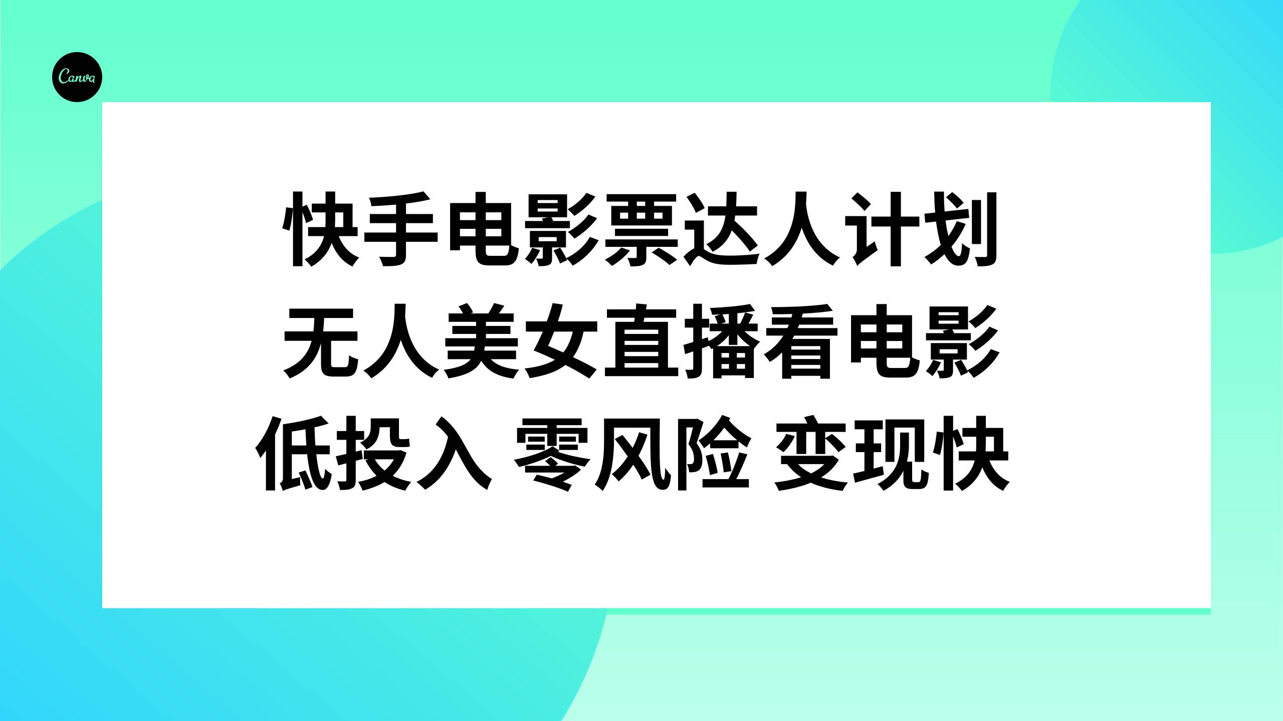 快手电影票达人计划，无人美女直播看电影，低投入零风险变现快-58创网