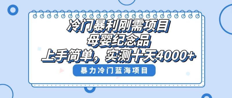 冷门暴利刚需项目，母婴纪念品赛道，实测十天搞了4000+，小白也可上手操作-58创网