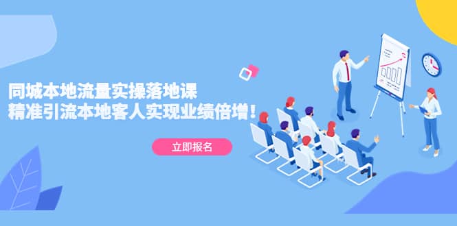 同城本地流量实操落地课：精准引流本地客人实现业绩倍增-58创网