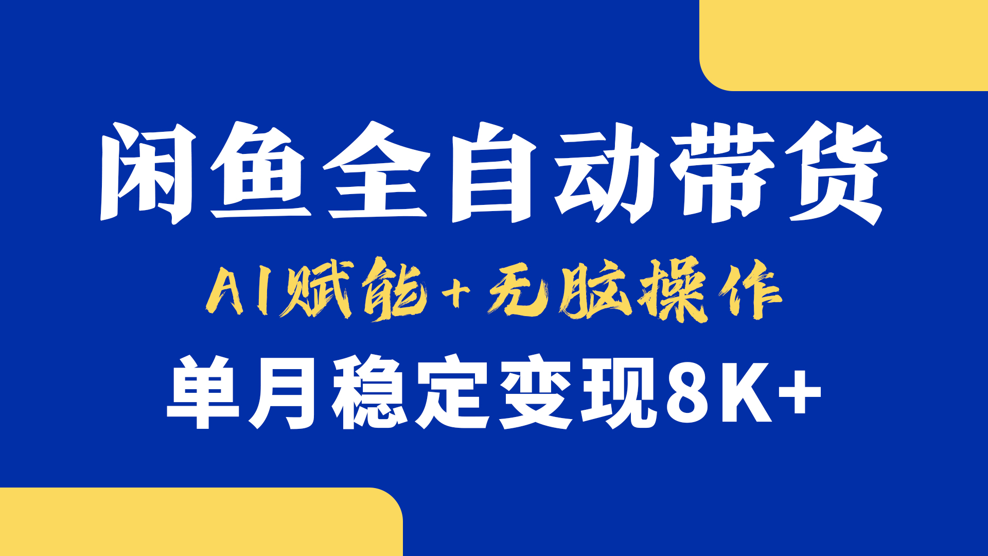 首发【小黄鱼全自动带货】，Ai赋能，无脑操作，单月稳定变现8k+-58创网
