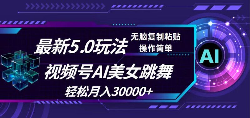 视频号5.0最新玩法，AI美女跳舞，轻松月入30000+-58创网