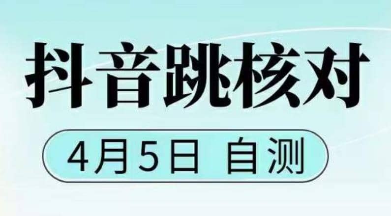 抖音0405最新注册跳核对，已测试，有概率，有需要的自测，随时失效-58创网