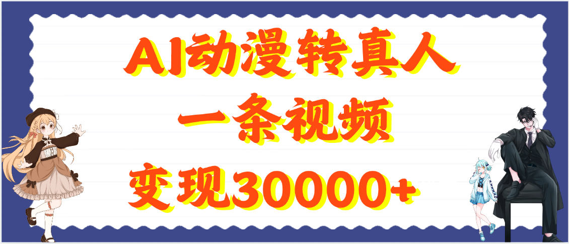 AI动漫转真人，一条视频变现30000+-58创网