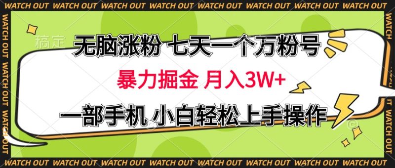 无脑涨粉 七天一个万粉号 暴力掘金 月入三万+，一部手机小白轻松上手操作-58创网