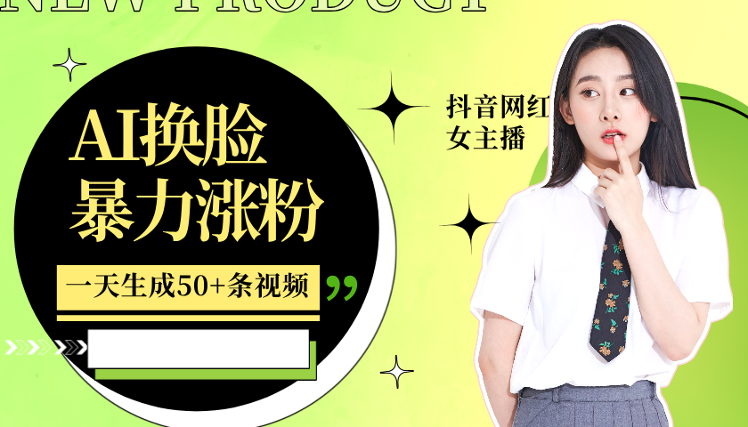 利用AI换脸，制作美女跳舞视频，轻松变现，一个月涨粉5w+-58创网
