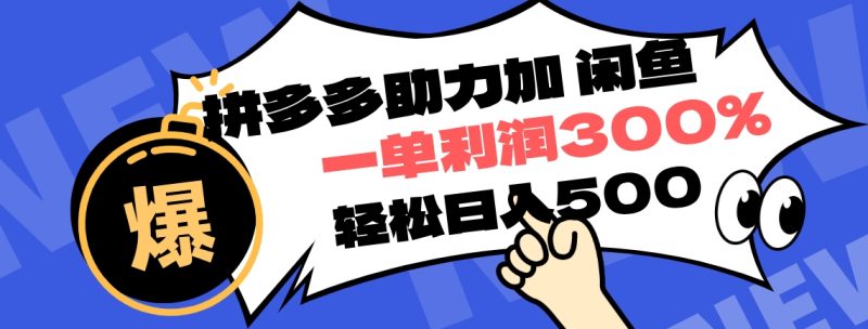 拼多多助力配合闲鱼 一单利润300% 轻松日入500+ ！小白也能轻松上手-58创网