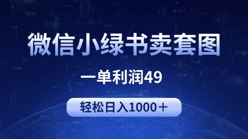 冷门微信小绿书卖美女套图，一单利润49，轻松日入1000＋-58创网