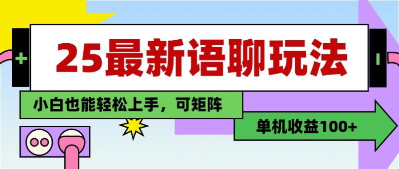 最新语聊玩法，纯手工，单机收益100+，小白也能轻松上手，可矩阵操作-58创网
