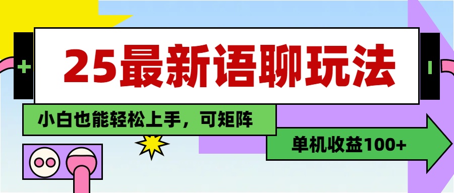 最新语聊玩法，纯手工，单机收益100+，小白也能轻松上手，可矩阵操作-58创网