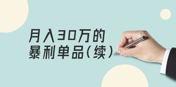 某公众号付费文章《月入30万的暴利单品(续)》客单价三四千，非常暴利-58创网