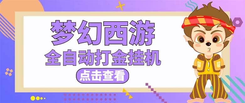 最新外面收费1680梦幻西游手游起号全自动打金项目，一个号8块左右【软件+教程】-58创网