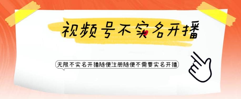视频号引流不需要实名开播技术 无限注册新视频号无限开播都不需要实名开播-58创网