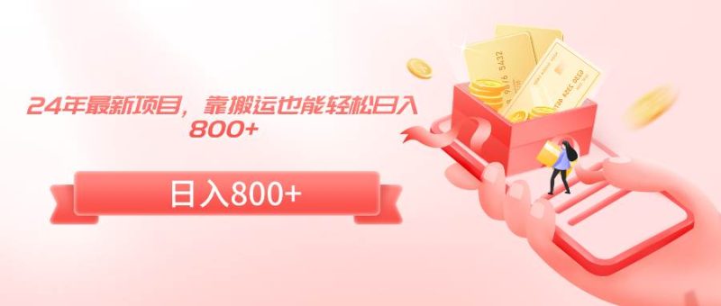 24年最新项目，靠搬运也能轻松日入800+-58创网