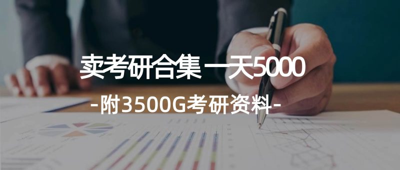 学生卖考研合集，一天收5000-58创网