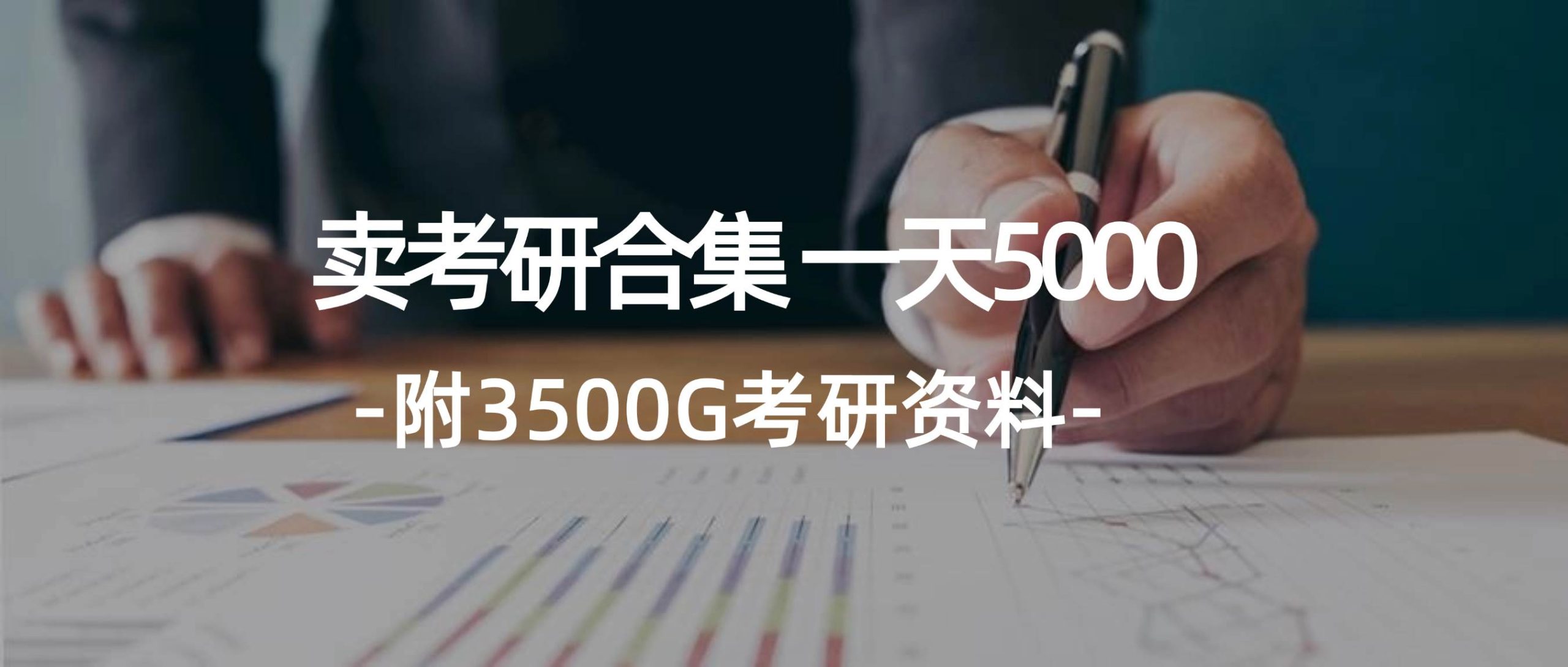 学生卖考研合集，一天收5000-58创网
