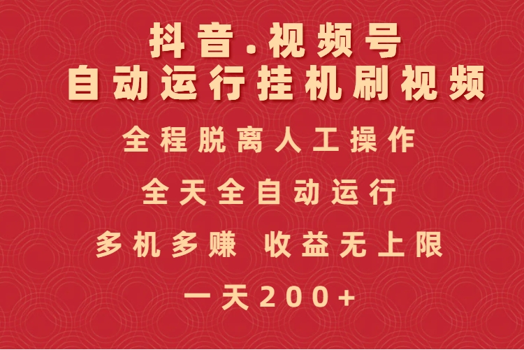 抖音视频号自动运行挂机刷视频，全程脱离人工操作，全天全自动运行，收益无上限-58创网