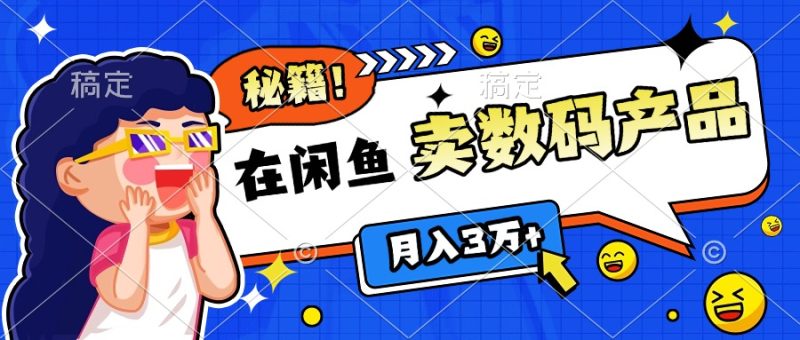 靠在闲鱼卖数码产品日入1000+技巧-58创网