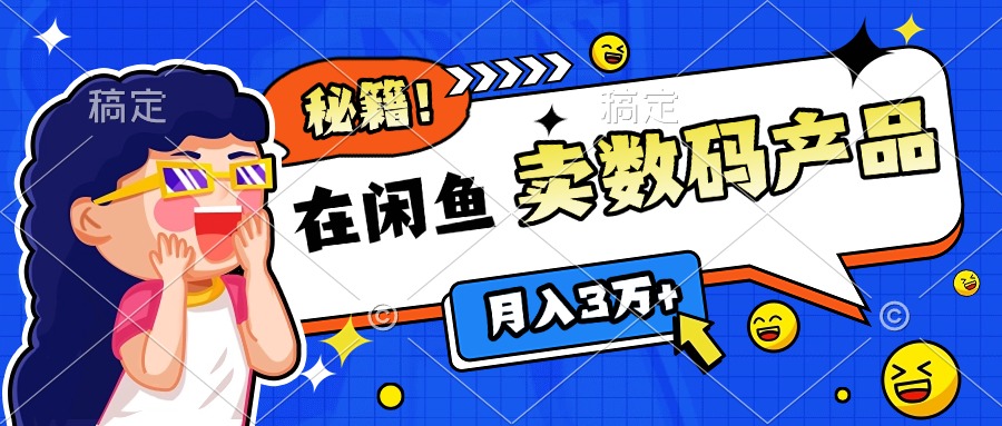 靠在闲鱼卖数码产品日入1000+技巧-58创网