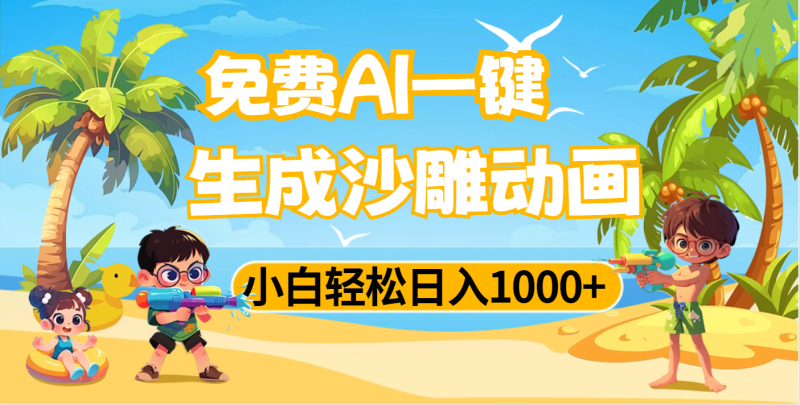 AI一键生成沙雕动画，小白轻松日入1000+-58创网